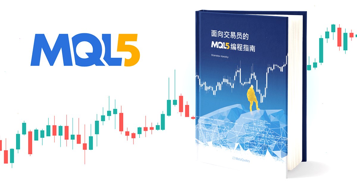 《面向交易员的 MQL5 编程指南》现已推出中文版